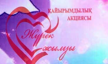 қайырымдылық акциясы