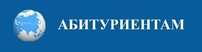 ИНФОРМАЦИЯ ДЛЯ АБИТУРИЕНТОВ 2025 ГОДА