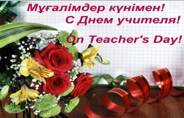 День учителя