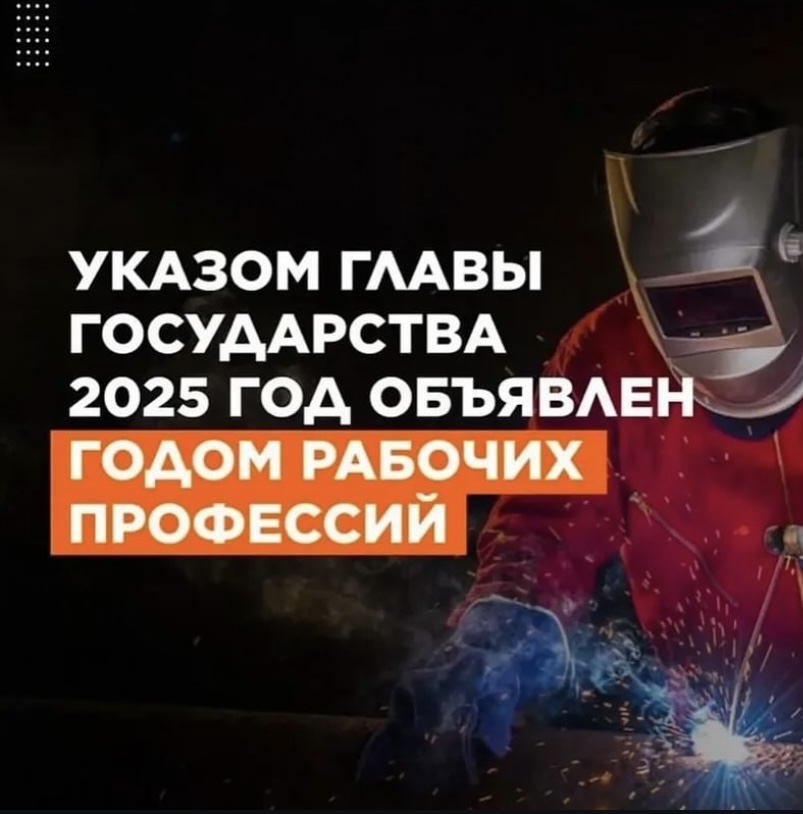 2025 год - год рабочих профессий