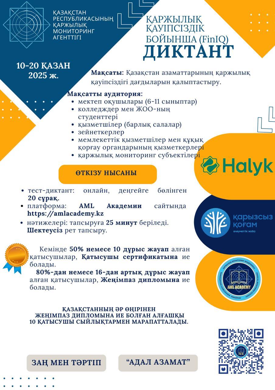 Республиканский диктант по финбезопасности на платформе AML Academy