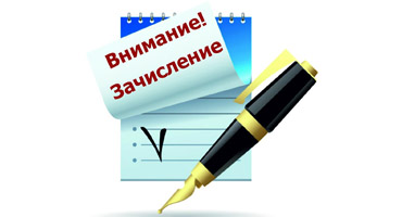 Зачисления абитуриентов 2019